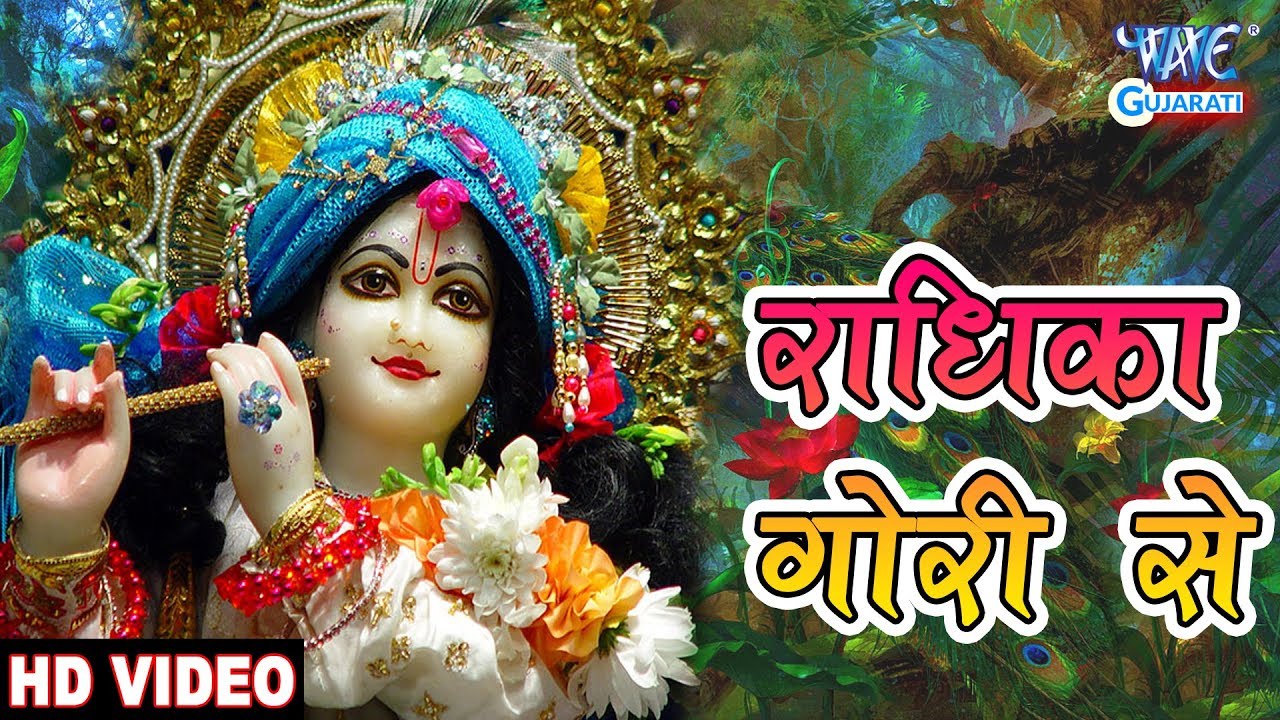 राधिका गोरी से - Radhika Gori Se | Latest Gujarati Bhakti 2019 | Manish Tiwari