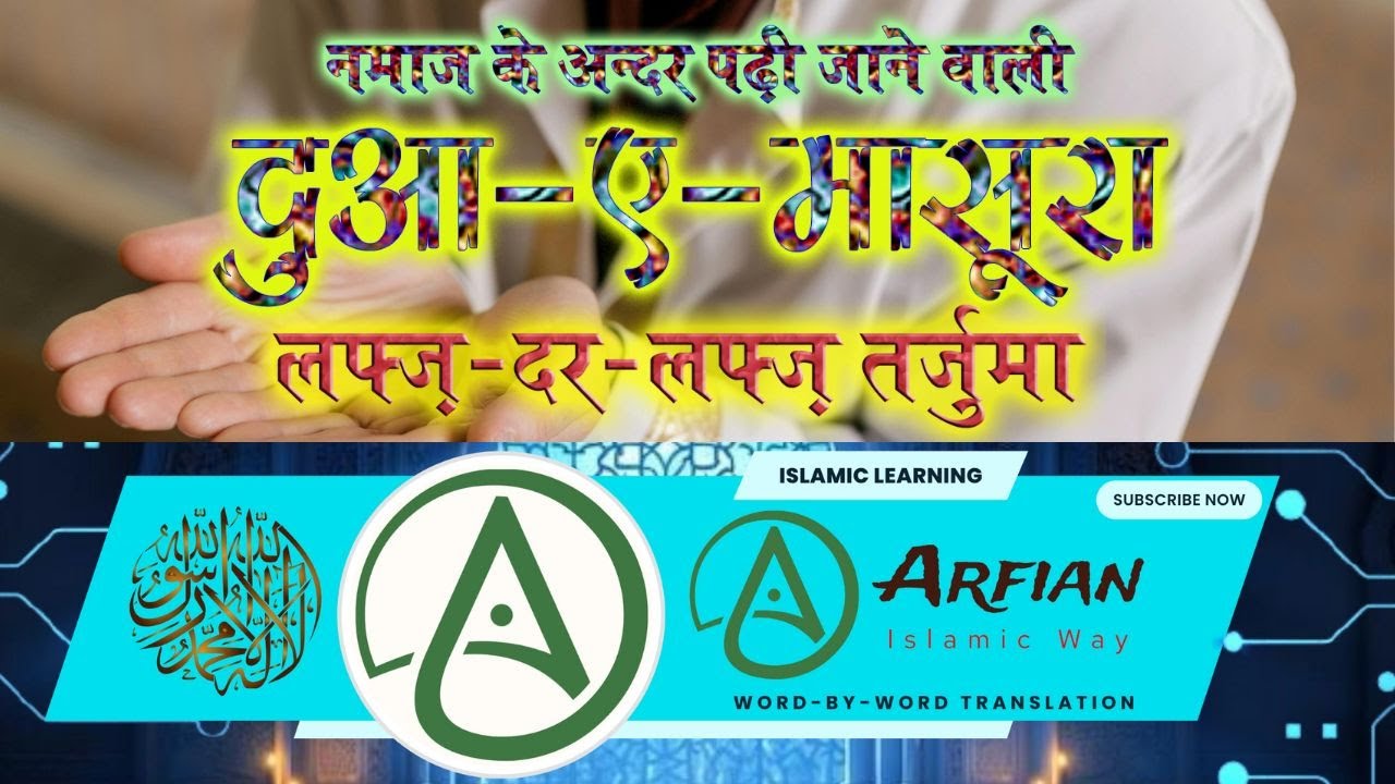 दुआ-ए-मासूरा का लफ्ज़ी तर्जुमा | Dua e Masura Word by Word Meaning #DuaEMasura @Arfian #islam