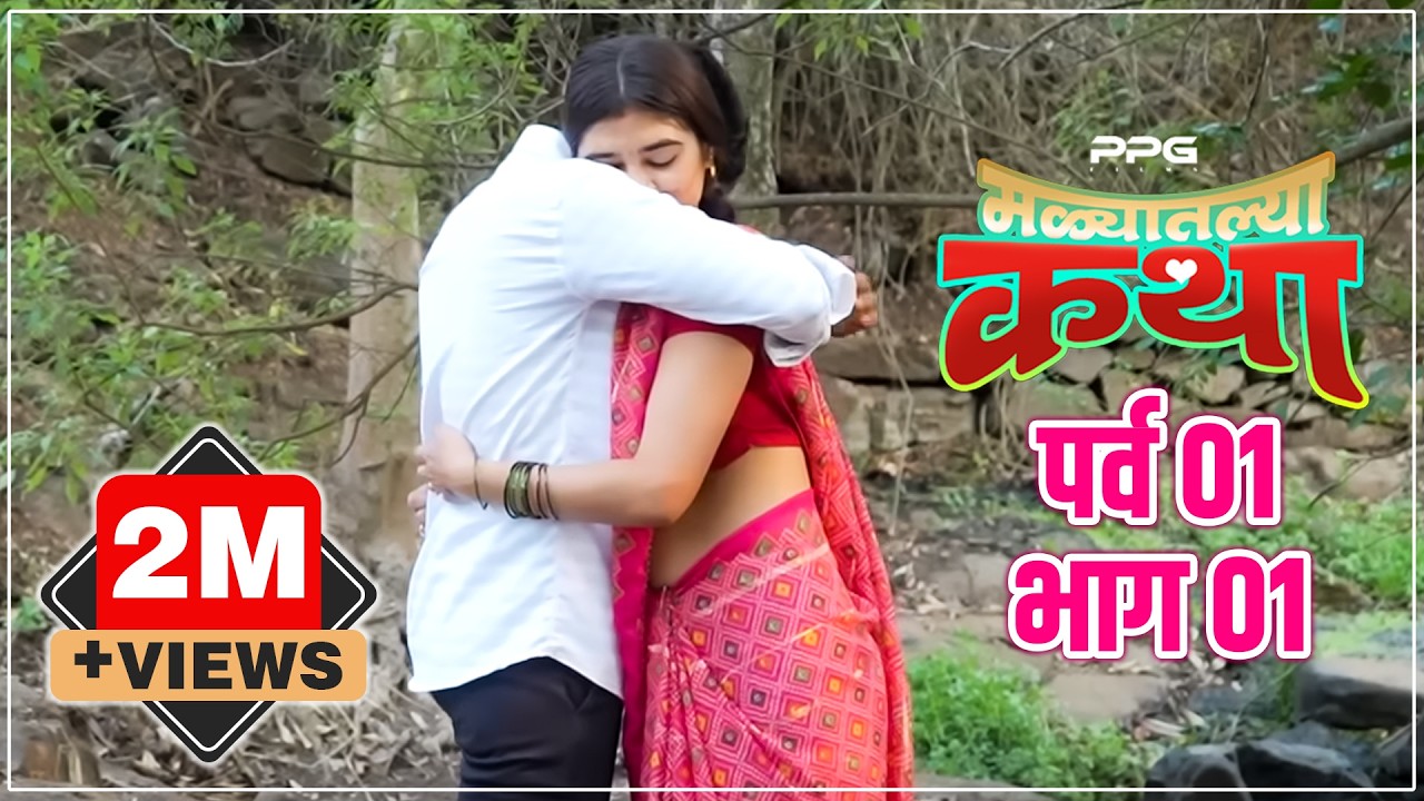 मळ्यातल्या कथा 🌾🥰 | पर्व 1 भाग 1 | Malyatalya Katha Season 01 Ep 01 |  Marathi Web Series| PPG Films