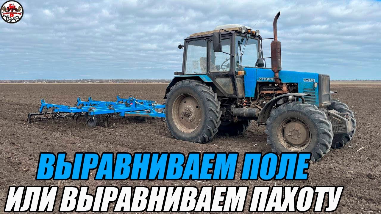 Первая культивация по пахоте! Пытаемся выровнять поле. Культивация на МТЗ 1221.2 с  КГШ - 4.