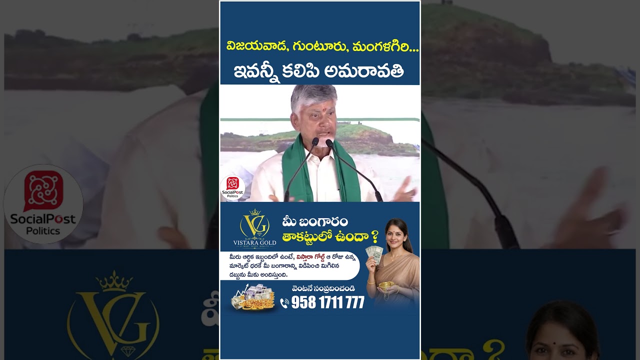 Chandrababu on Amaravati | #ysjagan #mavigun #apnews #telugunews #socialpost #shorts #ytshorts