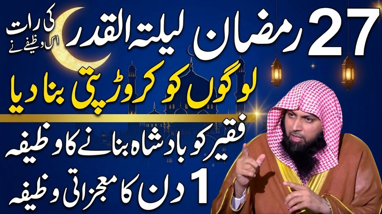 27 Ramzan Laylatul Qadr Ki Raat Ka Powerful Wazifa | Barkat Aur Kamyabi Ka Amal | Qari Sohaib Ahmad