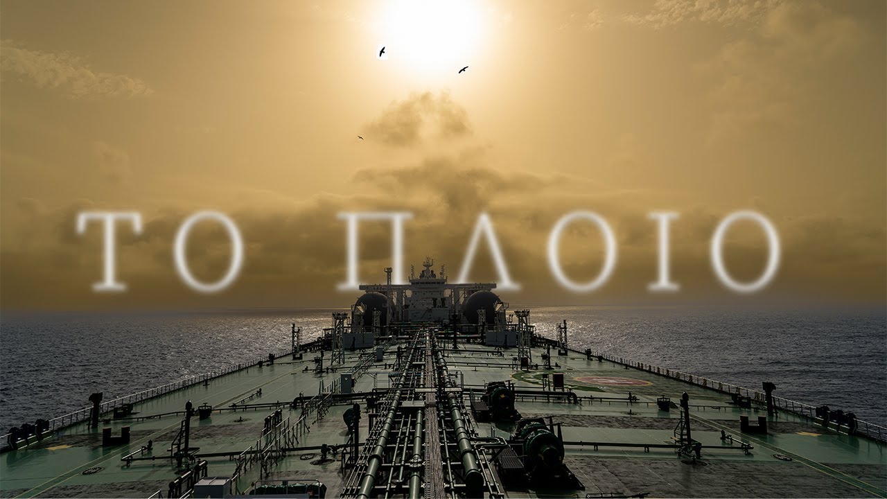 Πώς είναι ένα γιγαντιαίο πλοίο που μεταφέρει φορτίο αξίας 150 εκατομμυρίων