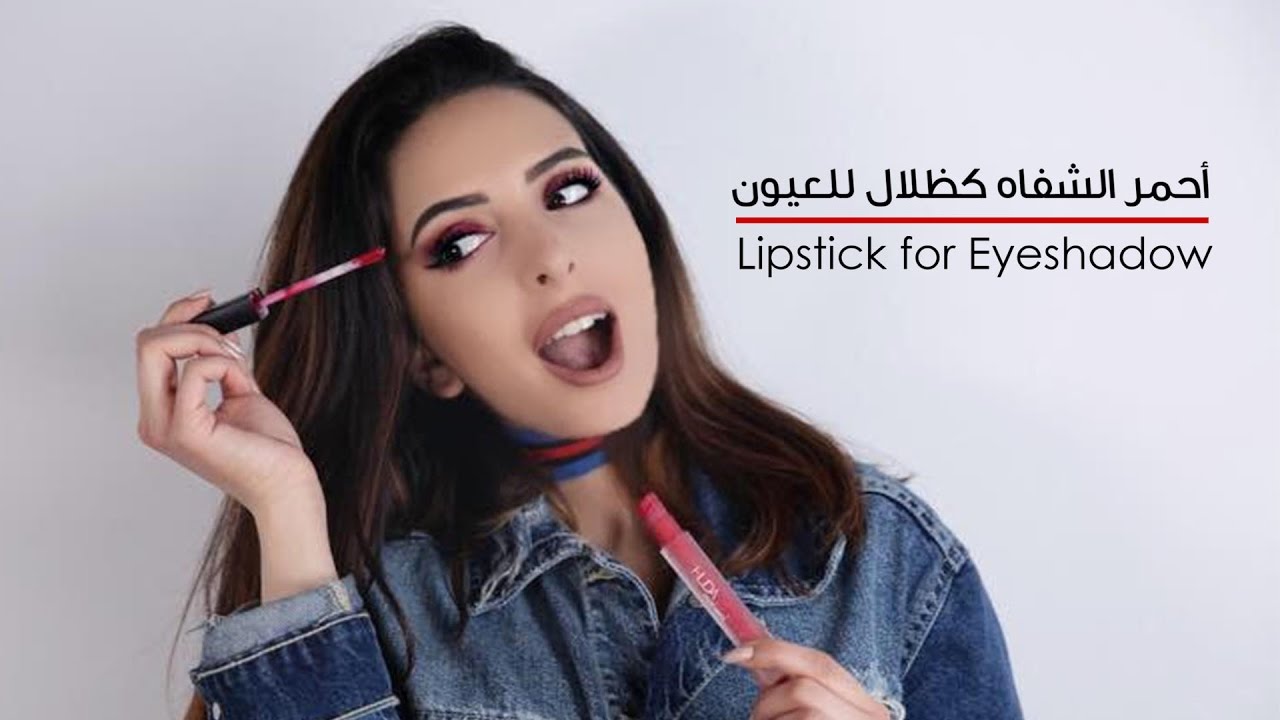 Lipstick as Eyeshadow أحمر الشفاه  كظلال للعيون