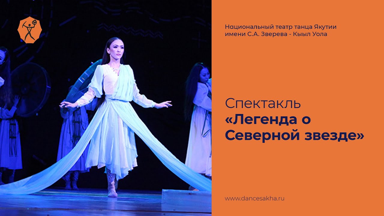 Спектакль «Легенда о Северной звезде»