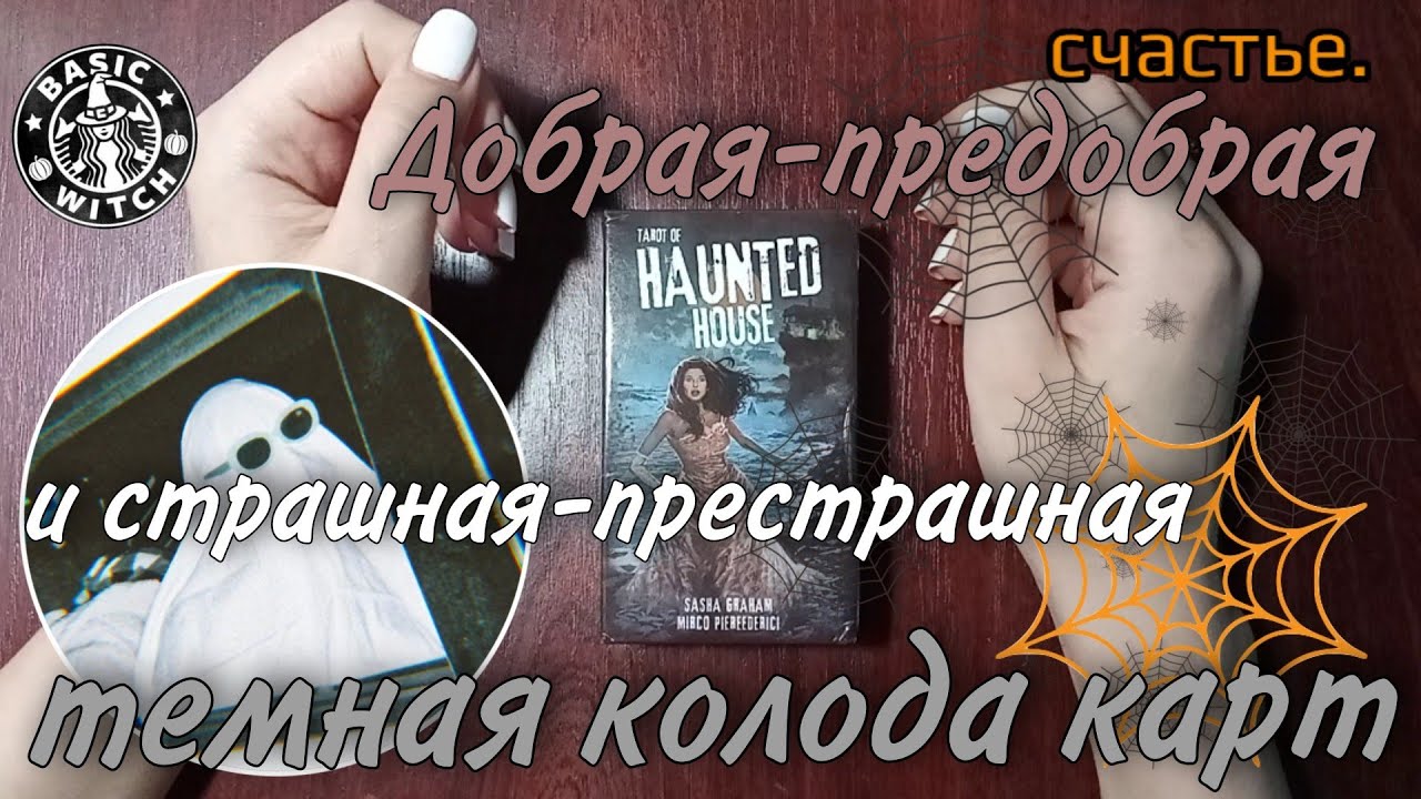 🕷️Таро 