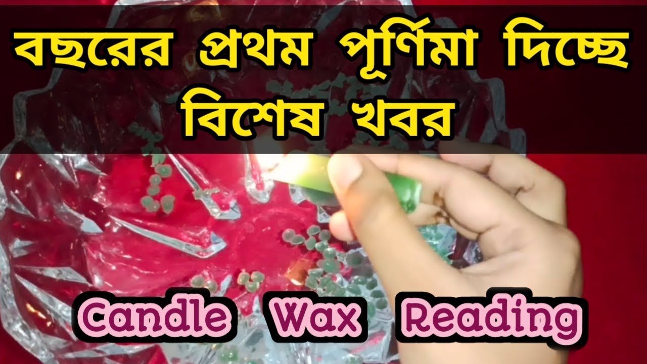 বছরের শুরুতে পূর্ণিমার শক্তিশালী বার্তা। Candle Wax Reading🕯️Full Moon Message । Aditi Astrotarot 