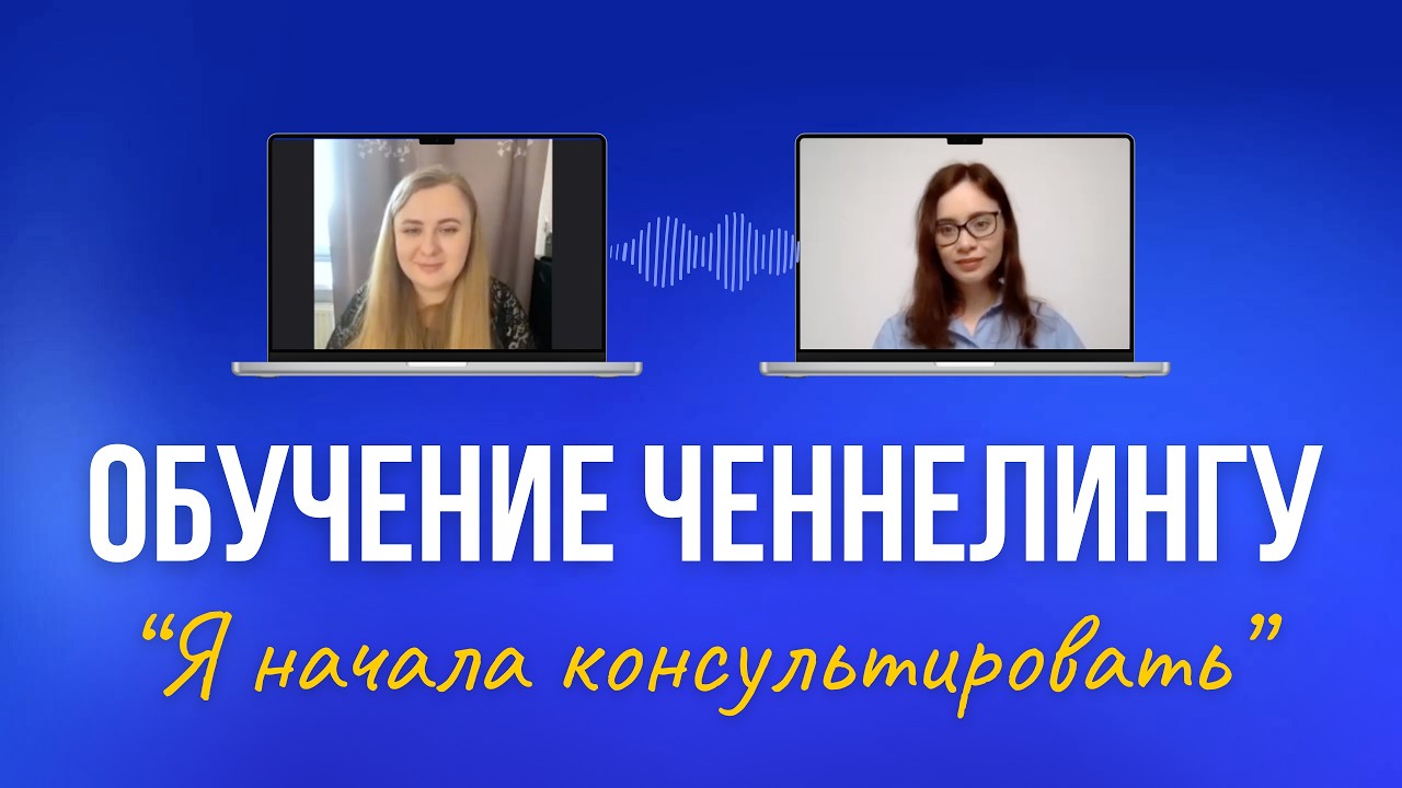 Курс по ченнелингу: 70% практики и первые консультации уже во время обучения