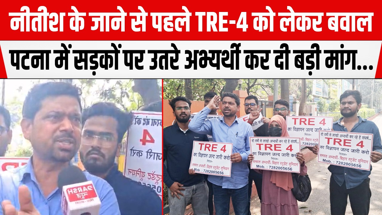Nitish के जाने से पहले TRE 4 को लेकर बवाल,Patna में सड़कों पर उतरे अभ्यर्थी,Dilip Kumar ने की मांग..