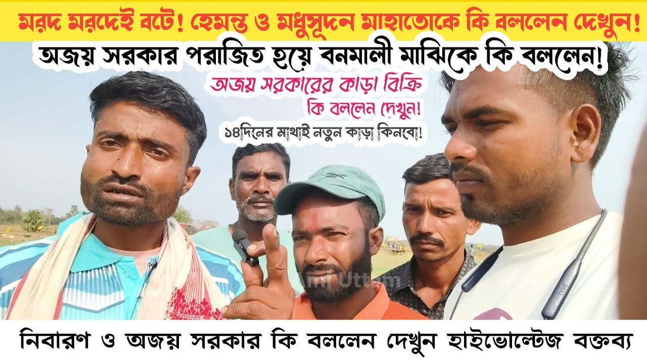 ১৪দিনের মাথাই নতুন কাড়া কিনবে অজয় সরকার! আজ ১নং পরাজিত নিবারণ ও অজয় সরকার ঝাঁঝালো বক্তব্য দিলেন।।