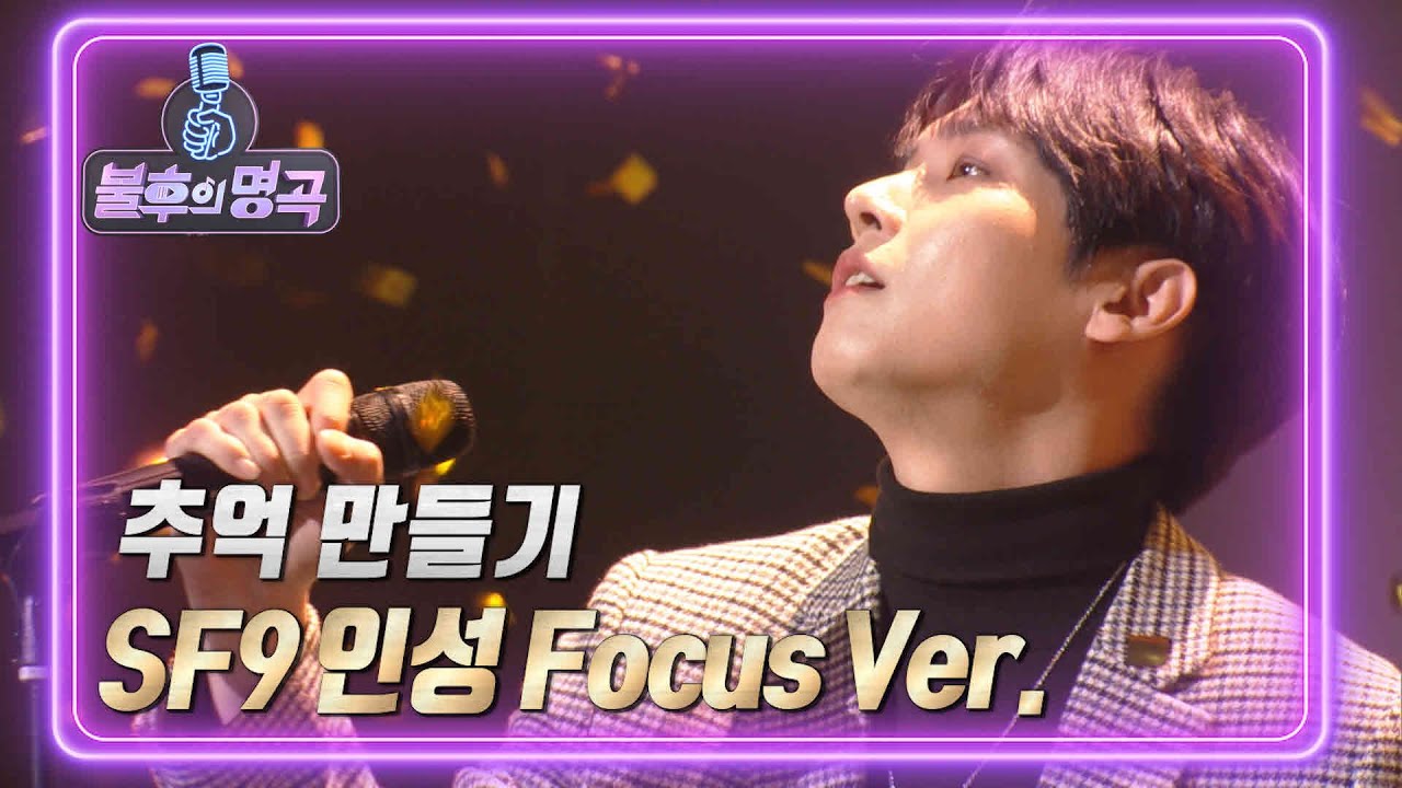 인성 Focus Ver. - 부활 X SF9 인성 - 추억 만들기 [불후의 명곡2 전설을 노래하다/Immortal Songs 2] | KBS
