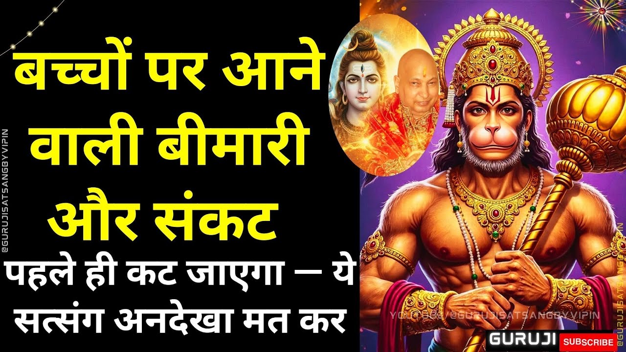 #1671 🌹 बच्चों पर आने वाली बीमारी और संकट पहले ही कट जाएगा — ये सत्संग अनदेखा मत कर #gurujisatsang