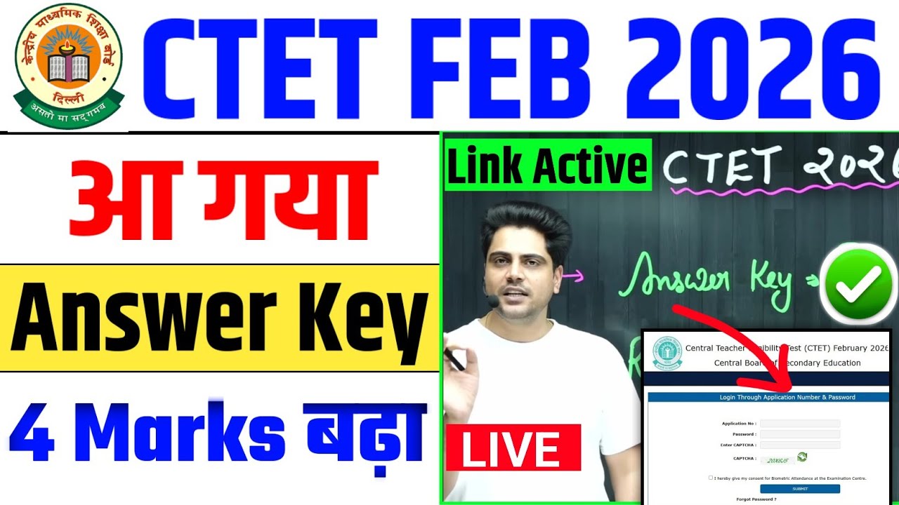 जल्दी देखो 🥳CTET Answer Key 2026  || CTET FEB Answer Key Download  || CTET Result 2026
