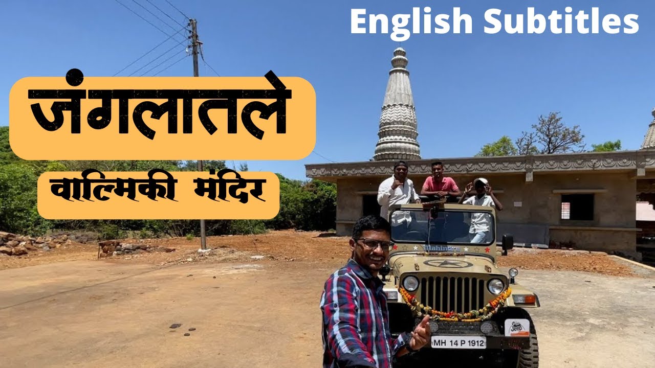 जंगलातले वाल्मिकी मंदिर ता. पाटण  | VISITING VALMIKI TEMPLE (Patan)