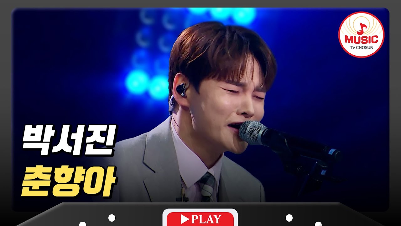 🍋인간 비타민 납시오! 팬 여러분을 향한 일편단심 사랑을 보여드릴게요~❤️ 박서진의 '춘향아'♪ #미스터로또 #TVCHOSUNMUSIC (TV CHOSUN 240830 방송)