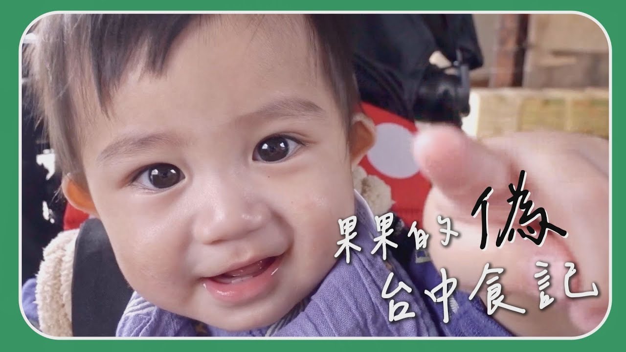 【田木家＿旅遊Vlog_台中】果果的偽台中食記，開吃囉！