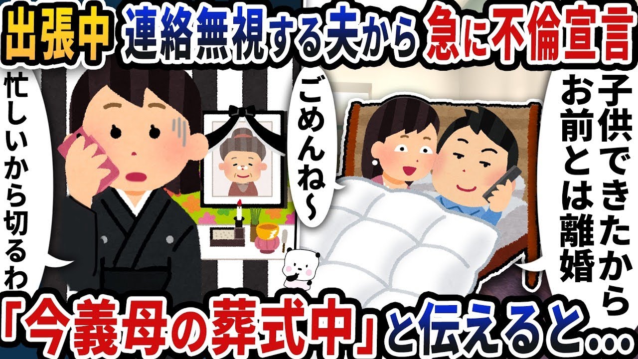 出張中の夫から突然不倫を告白され、私は「義母の葬式で手が離せない」と返事した。