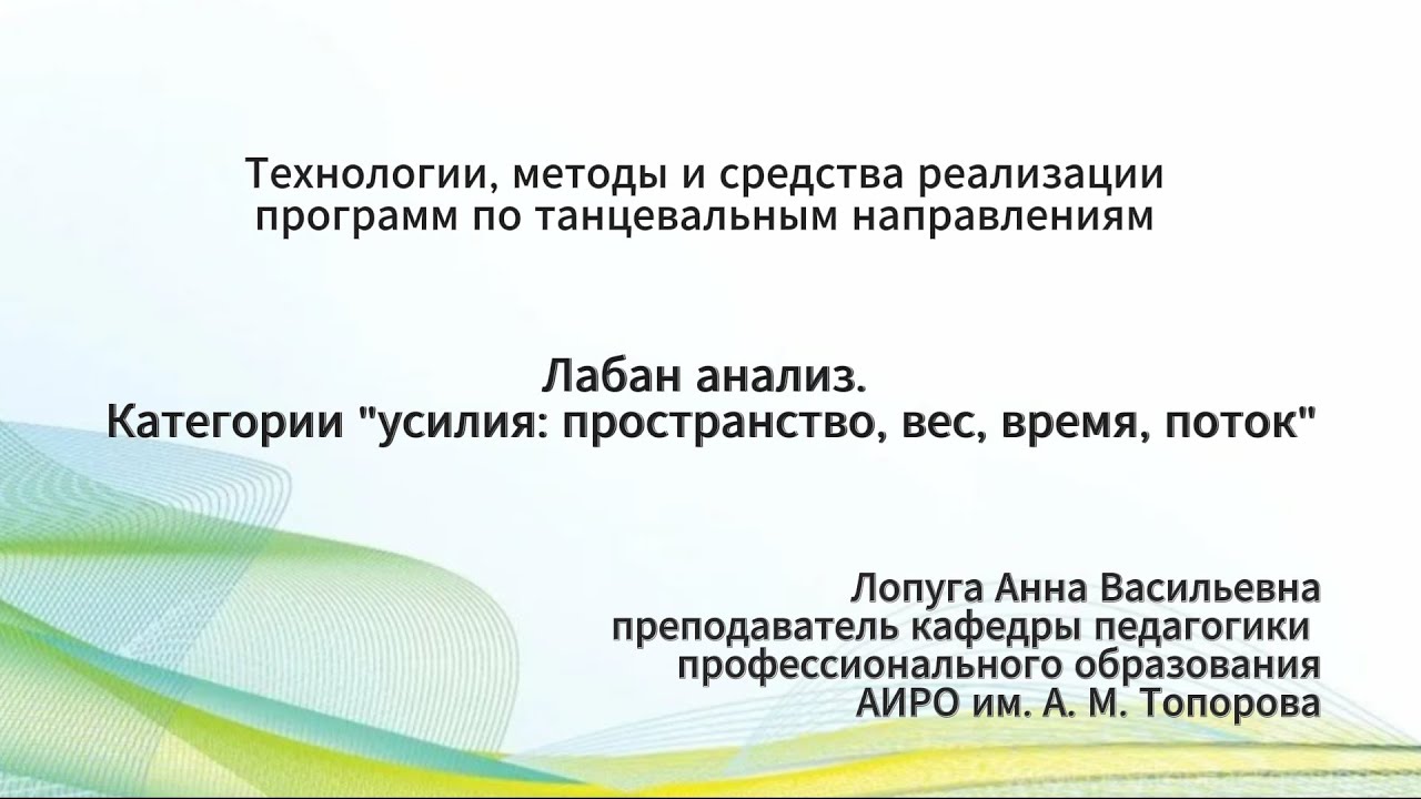 Тема 4.3. Лекция 1. Лабан анализ, категории 