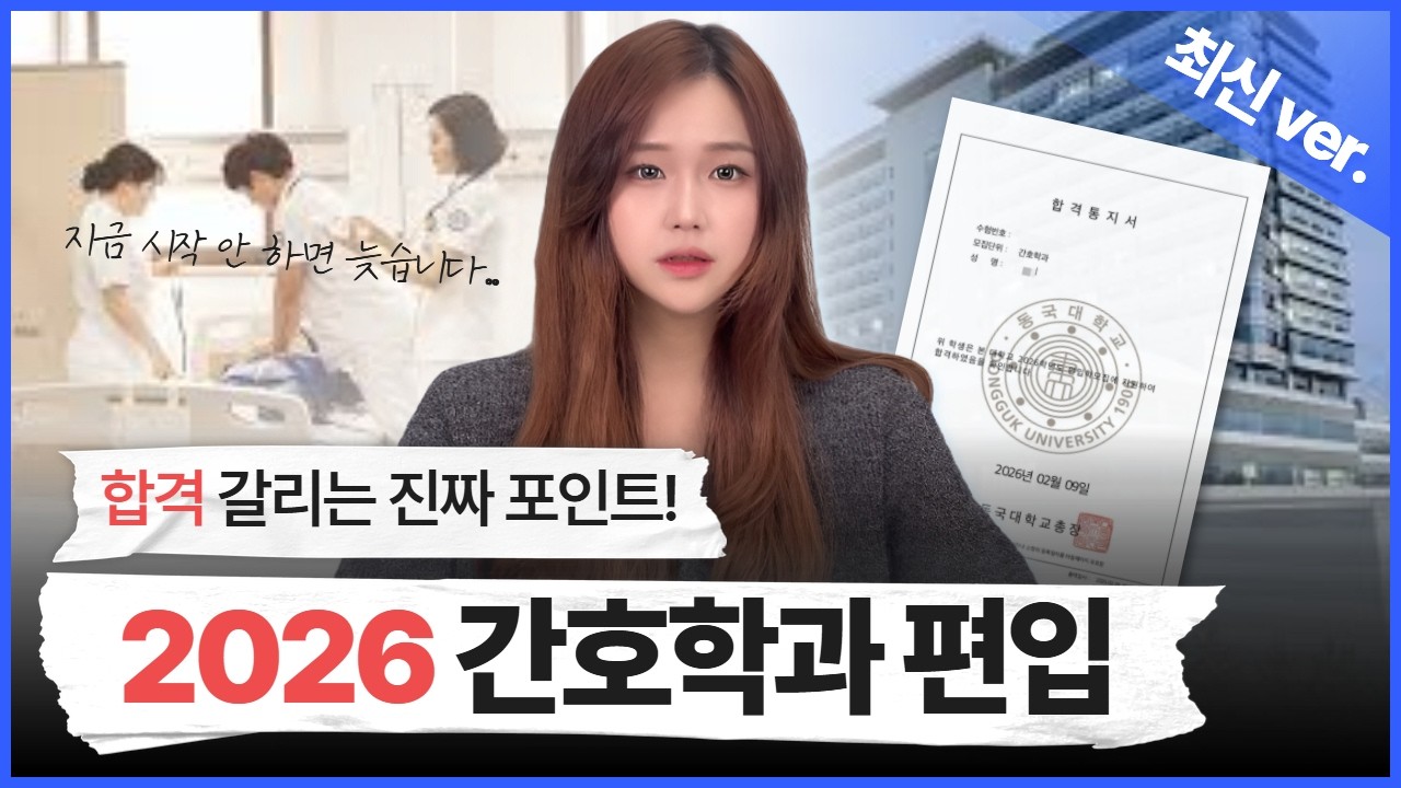 2026 간호학과 편입｜합격 갈리는 진짜 포인트 (면접·학점 전략 공개)