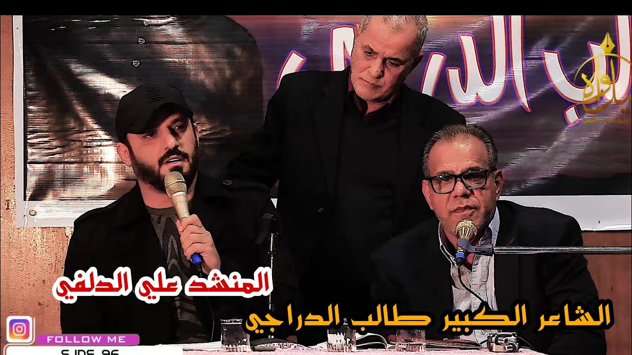 الشاعر طالب الدراجي والمنشد علي الدلفي//شعر وصوت حقيقي الله الله//امسية احتفاء الكبير طالب الدراجي