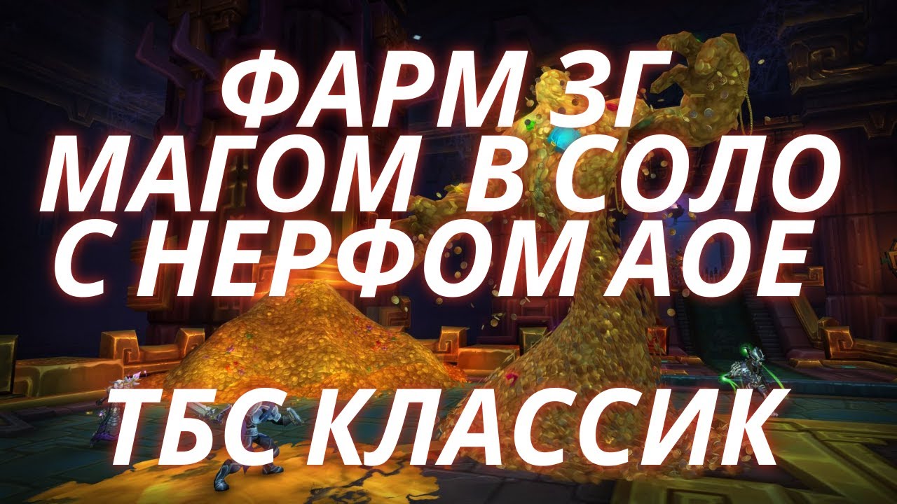 Фарм ЗГ после нерфа, как фармить ЗГ магом в ТБС Классик?
