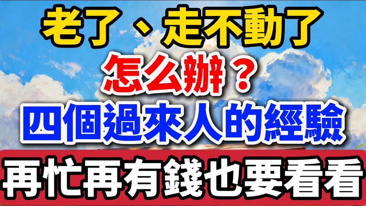 老了，走不動了，怎麽辦？四個過來人的經驗，就是再忙再有錢，也一定要看一看！【老羅愛分享】 #晚年生活 #養老 #人生智慧 #退休生活 #家庭關系 #情感故事 #過來人經驗 #生活經驗