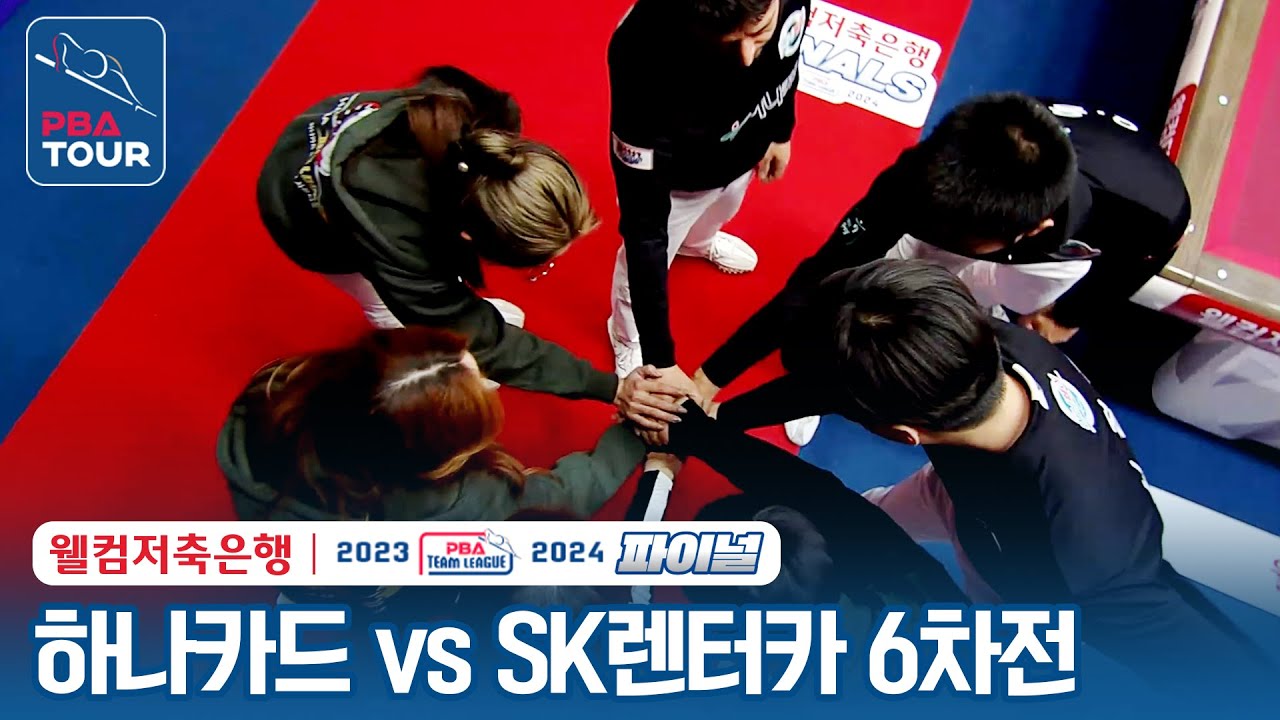 (FULL) 하나카드 vs SK렌터카 [2023-24 PBA팀리그 파이널 6차전]
