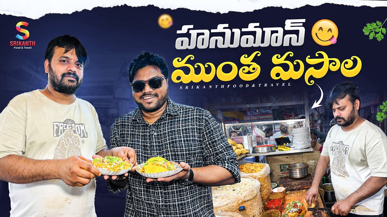 Sri Hanuman Muntha Masala 🔥 | Spicy Street Food | Telugu Food Vlog | Srikanth Food And Travel