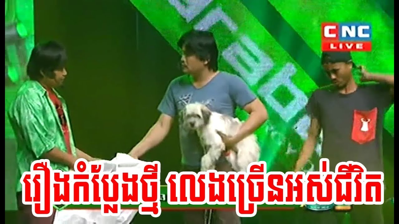 កំប្លែងរឿង លេងច្រើនអស់ជីវិត - Pekmi Comedy 2018 - CNC Comedy - Khmer Comedy
