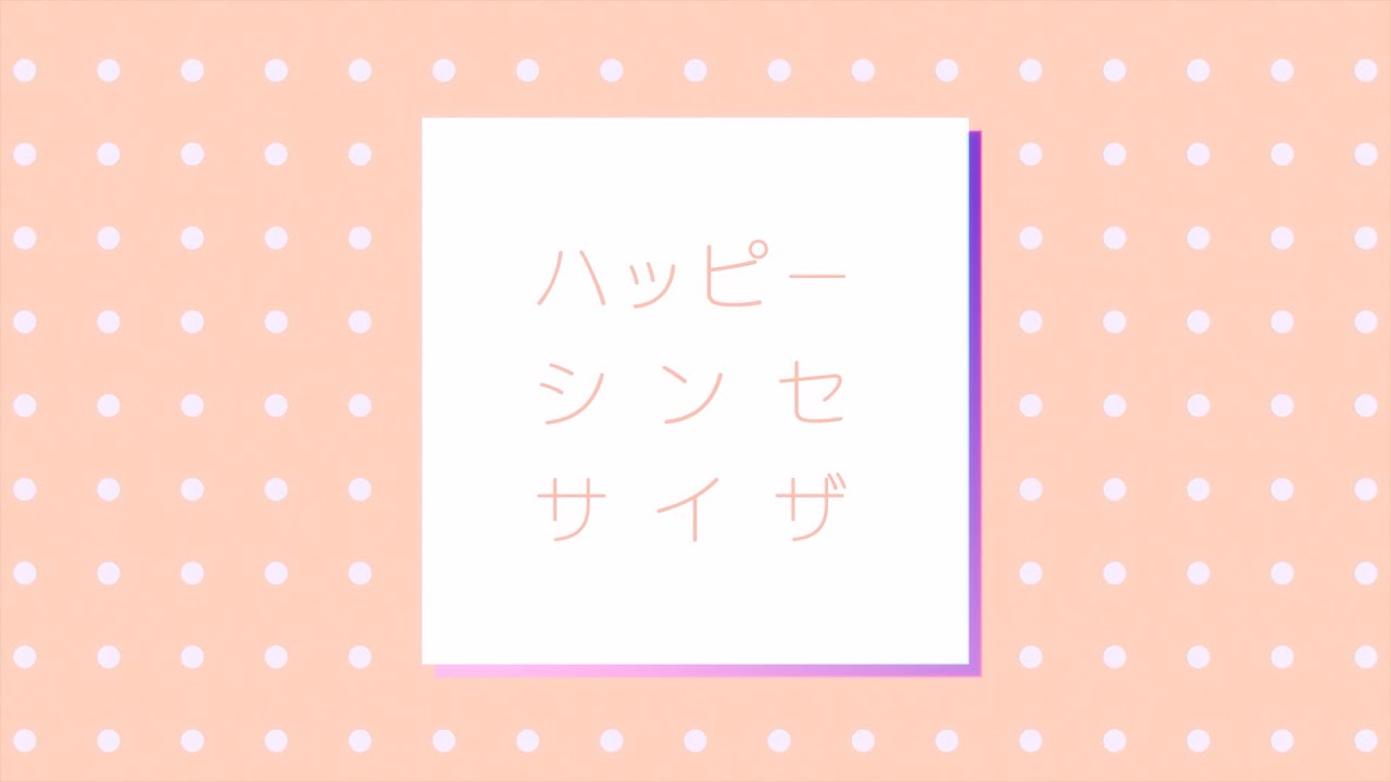 ハッピーシンセサイザ / MORE MORE JUMP！