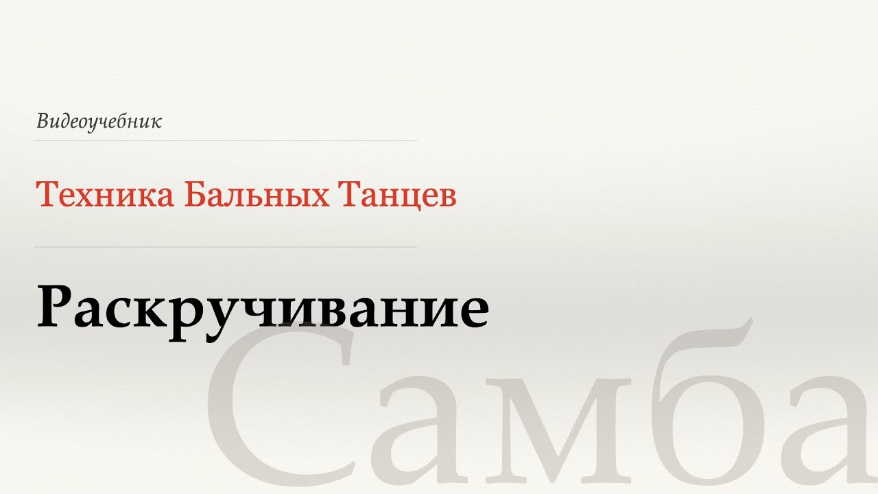 Раскручивание - Самба (Rolling off the Arm - Samba) - WDSF, Walter Laird, ISTD