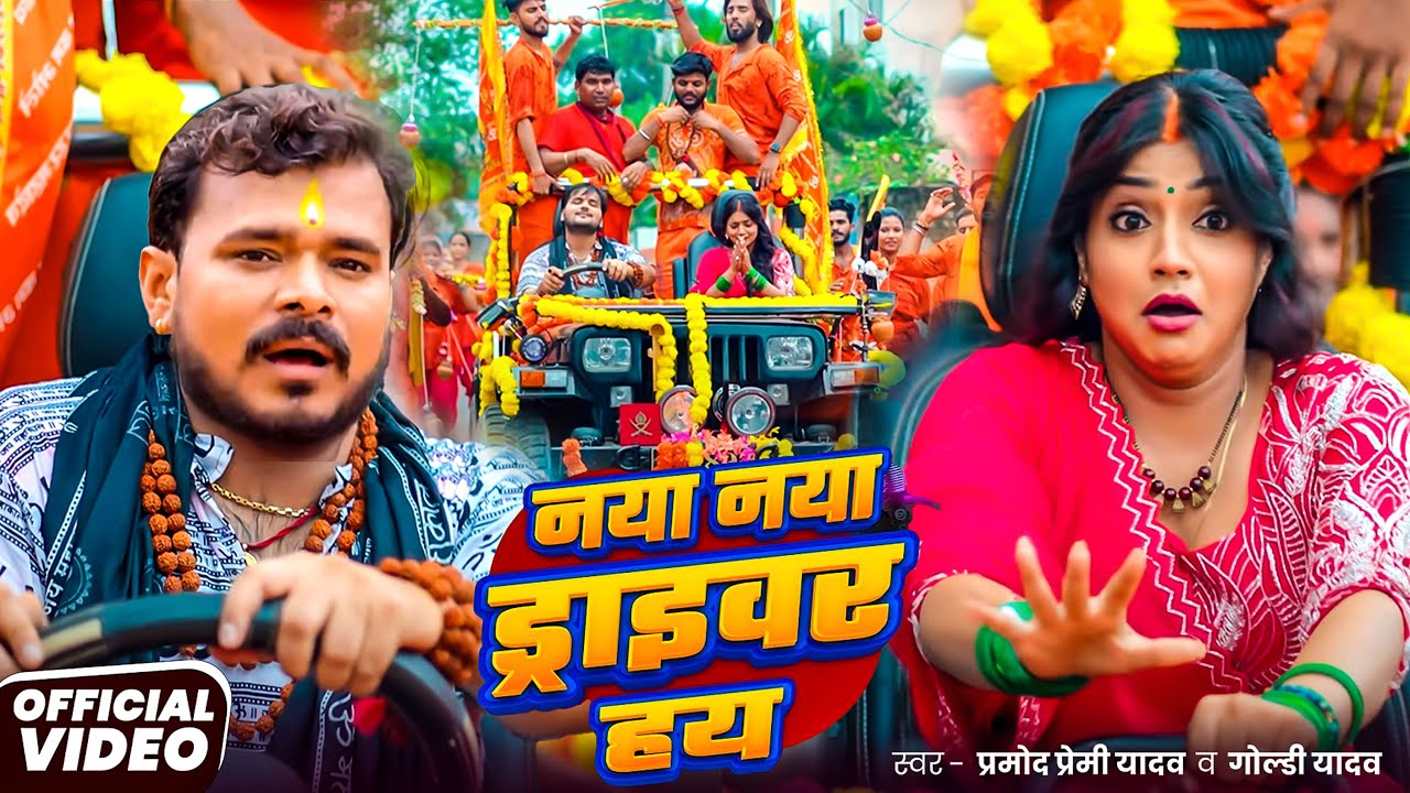 #प्रमोद_प्रेमी 2025 #बोलबम गाना | किंग हवे बाबा | #Pramod Premi Yadav, #Goldi Yadav | #bolbamsong