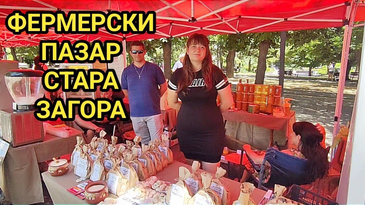 Фермерски пазар в град Стара Загора, центъра до парка! Качествени био стоки на достъпни цени!