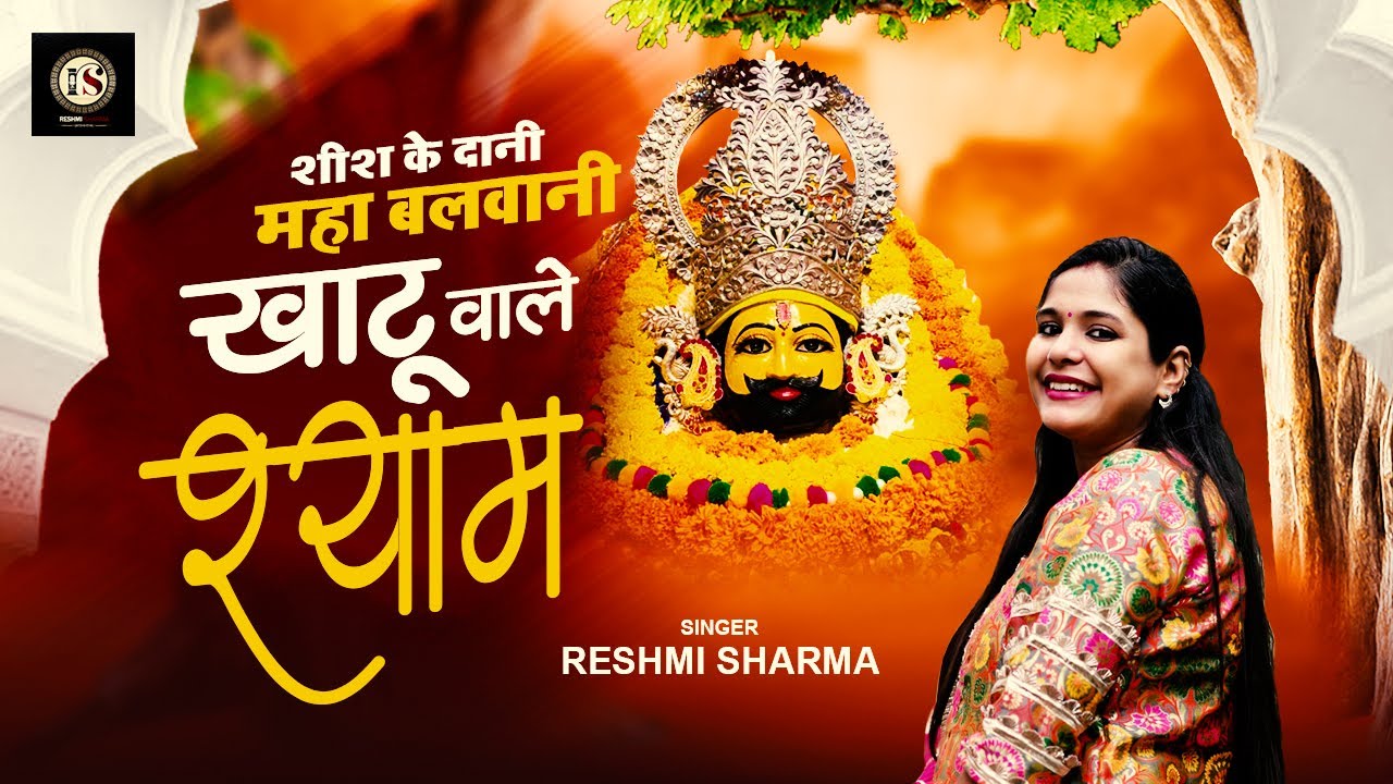 रेशमी शर्मा जी का नया भजन ~ श्याम बाबा के सुपरहिट भजन .. Reshmi Sharma Ji Bhajan