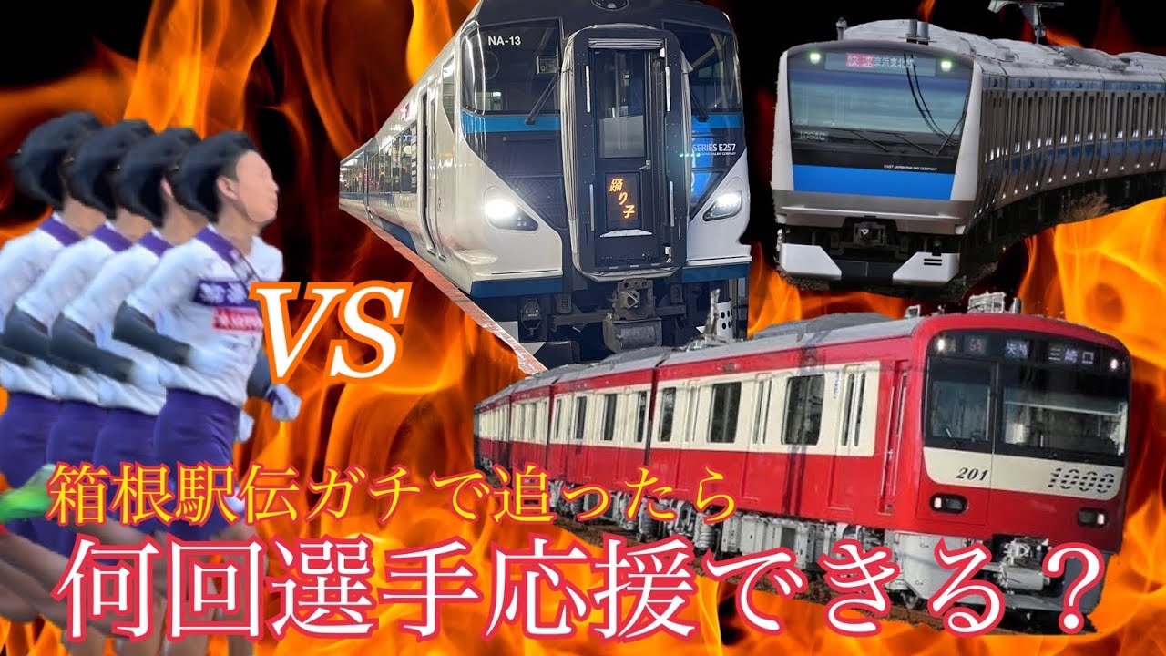 【箱根駅伝 2023】電車でガチで追ったら何回選手を見届けることが出来るのか？【検証】