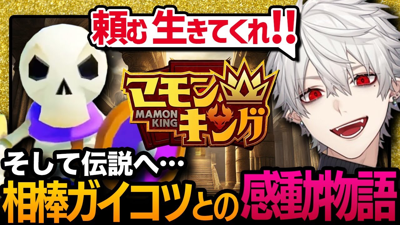 【伝説へ】1代でマモンキングを達成する葛葉と相棒ガイコツ【葛葉／にじさんじ／切り抜き】