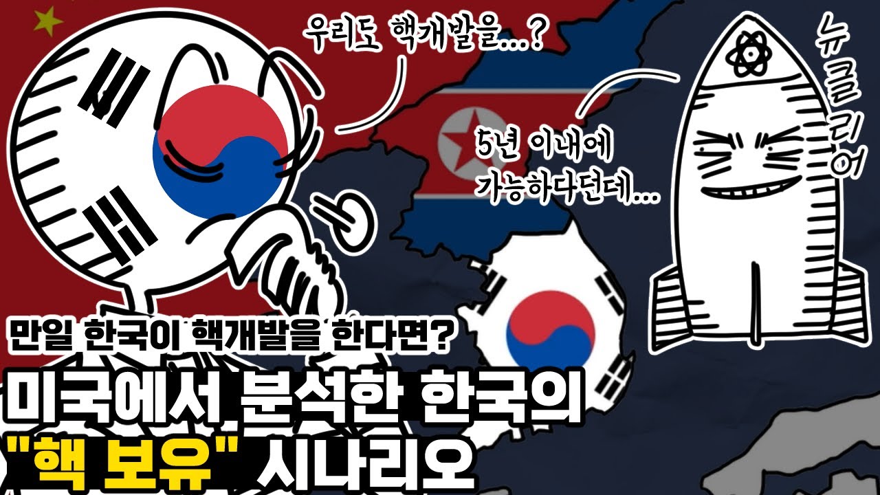 한국이 핵개발을 한다면 어떻게 될까? 미국이 분석한 한국의 핵 보유 시나리오 