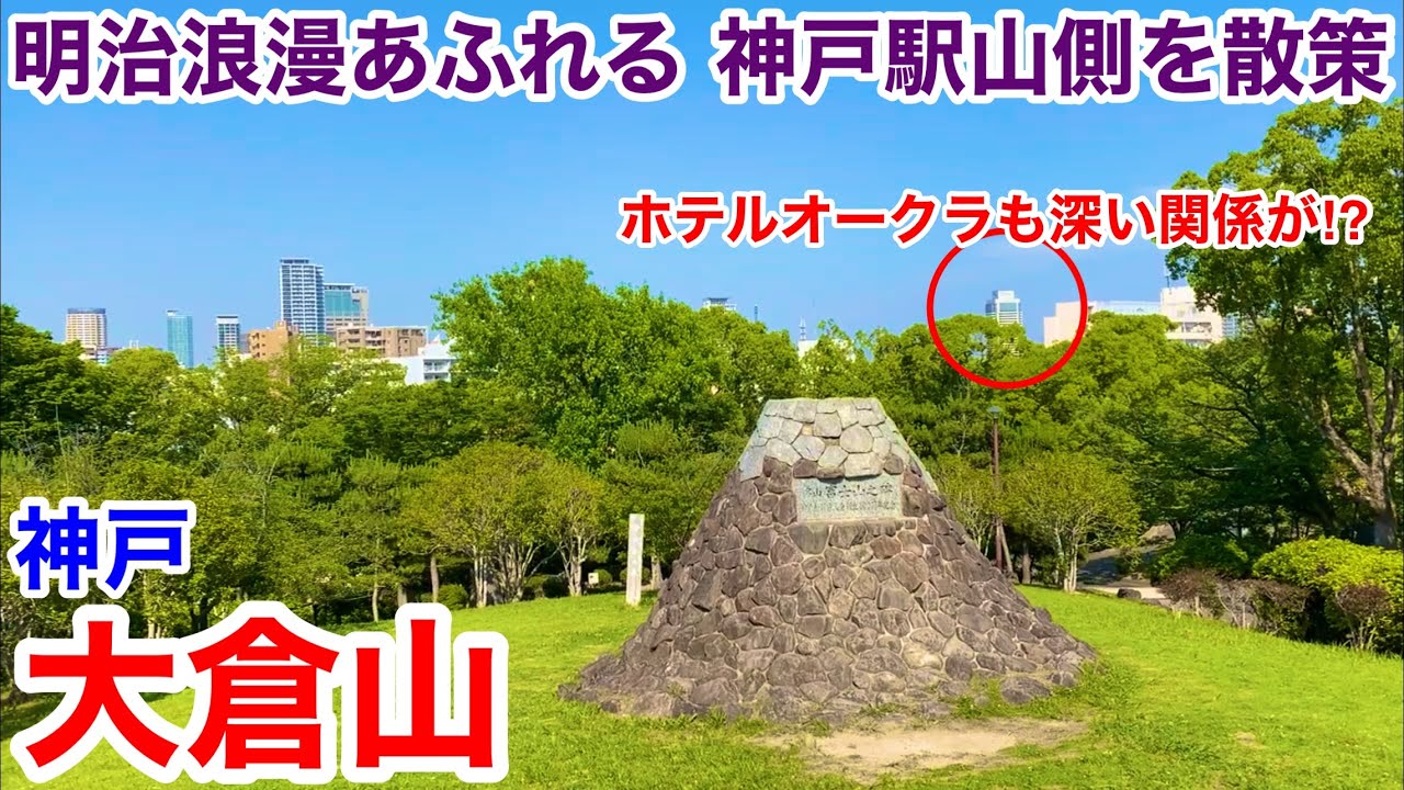 【神戸観光】明治浪漫あふれる神戸駅〜大倉山を散策