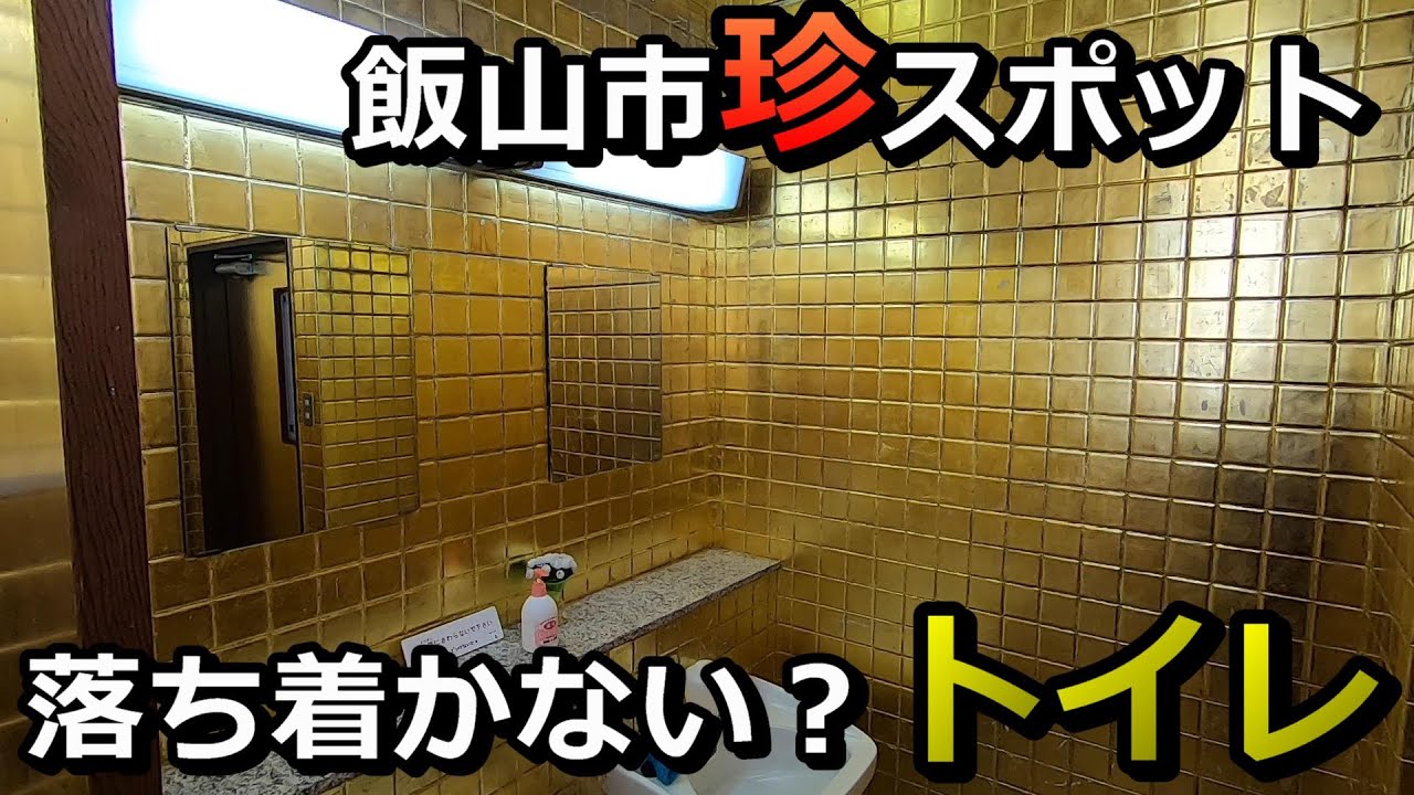 【珍スポット】飯山市にある展示試作館奥信濃の極楽金箔トイレ【長野県飯山市】