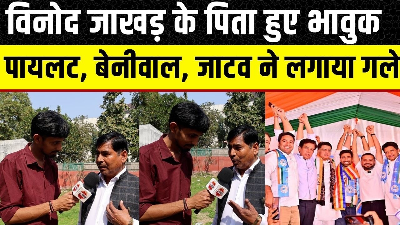 Vinod Jakhar के पिता हुए भावुक, कार्यक्रम में आए Sachin Pilot, Ummedaram Beniwal, Sanjna jatav