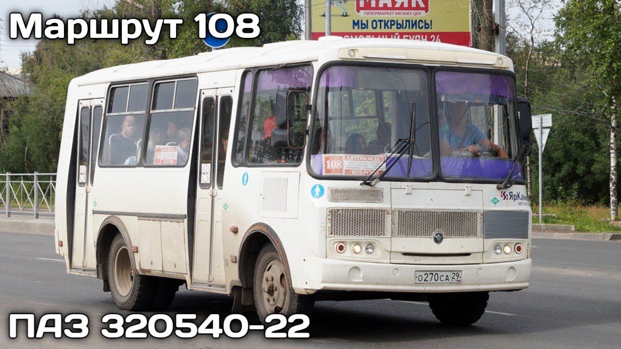 Поездка на автобусе ПАЗ 320540-22 | маршрут 108 | г. Архангельск