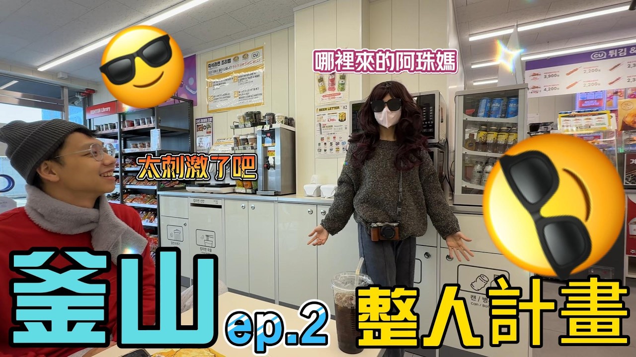 韓國釜山ep.2/整人計畫/誰是整人王/整人整到國外來？？