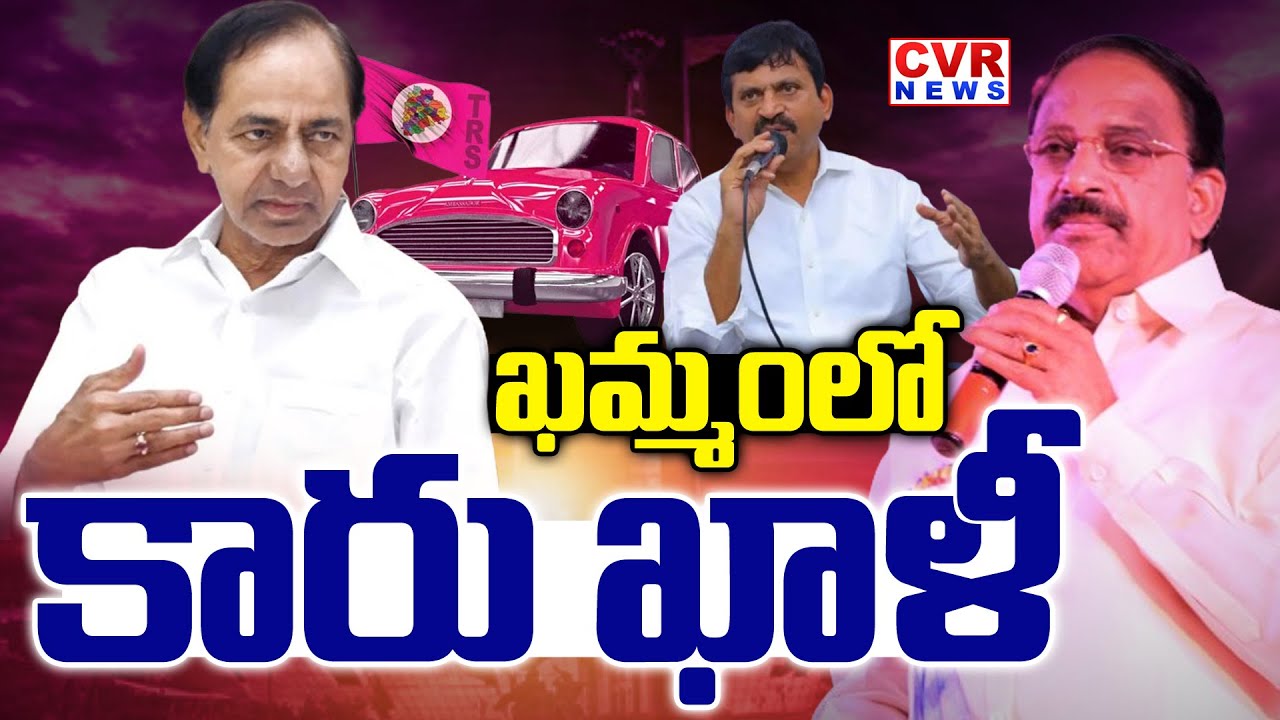 ఖమ్మంలో కారు ఖాళీ | Khammam BRS Politics | KCR | KTR | CVR News