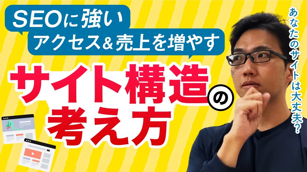 SEOアクセスと売上を増やすサイト構造の作り方