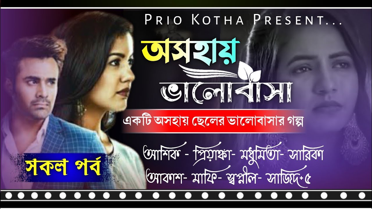 অসহায় ভালোবাসা || সকল পর্ব  || A Social Sad Story || Ft: Ashik- Priyanka- Sajid +10 || Prio Kotha