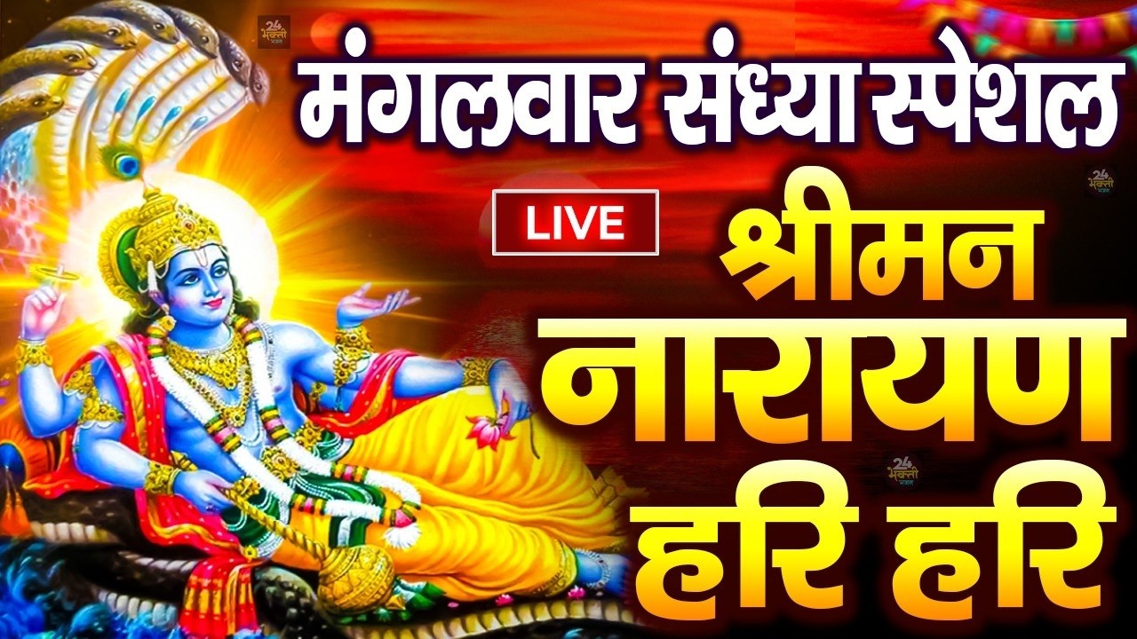 LIVE बृहस्पतिवार स्पेशल : विष्णु मंत्र -Vishnu Mantra | श्रीमन नारायण हरि हरि | Shriman Narayan Hari