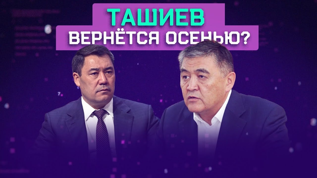 У Ташиева компромат на Жапарова?