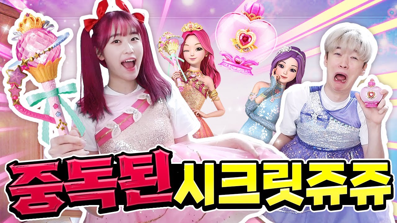 시크릿쥬쥬에 중독된 아름이!? 백현까지 공주 옷 입었다!?