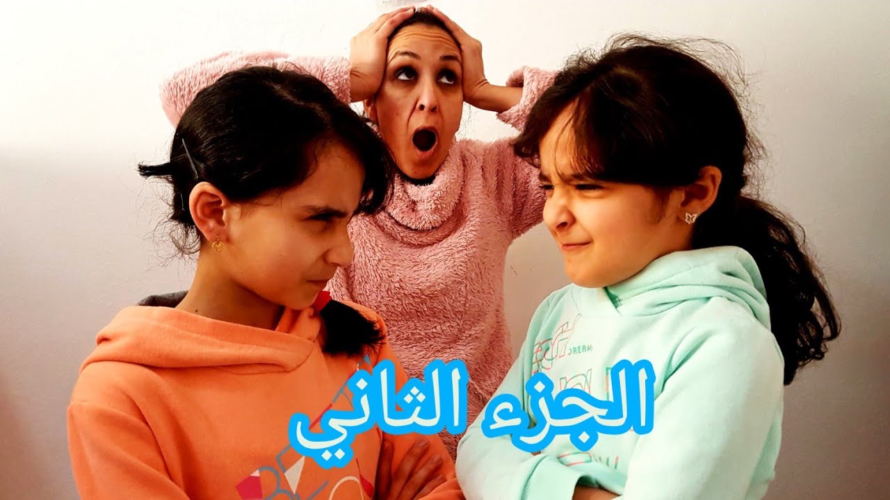 أختان ولكن...(فيلم قصير) الجزء الثاني