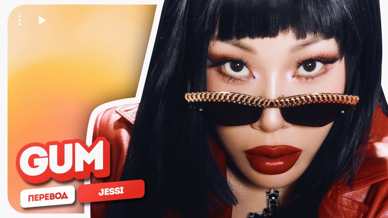 Jessi &ndash; Gum ( перевод на русский + color coded lyrics )